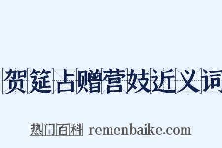 贺筵占赠营妓近义词是什么意思的图片